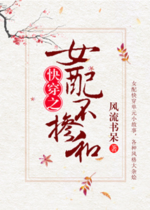 女配不掺和 快穿笔趣阁